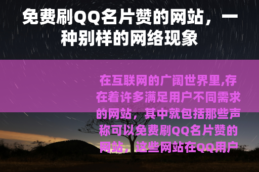 免费刷QQ名片赞的网站，一种别样的网络现象