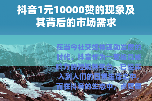 抖音1元10000赞的现象及其背后的市场需求