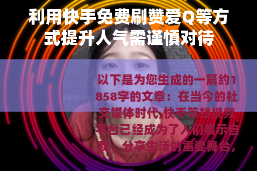 利用快手免费刷赞爱Q等方式提升人气需谨慎对待