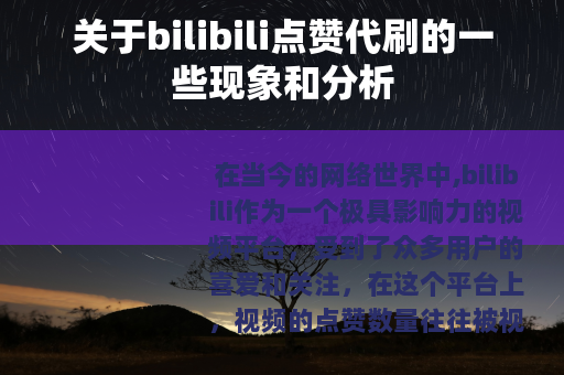 关于bilibili点赞代刷的一些现象和分析