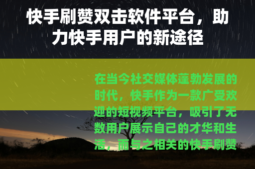快手刷赞双击软件平台，助力快手用户的新途径
