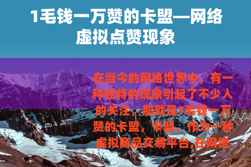 1毛钱一万赞的卡盟—网络虚拟点赞现象