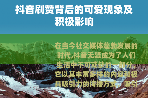 抖音刷赞背后的可爱现象及积极影响