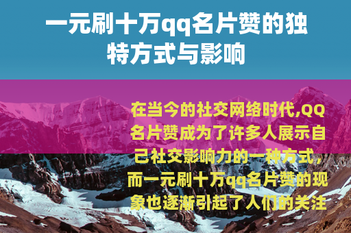 一元刷十万qq名片赞的独特方式与影响