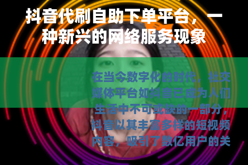 抖音代刷自助下单平台，一种新兴的网络服务现象