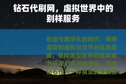 钻石代刷网，虚拟世界中的别样服务
