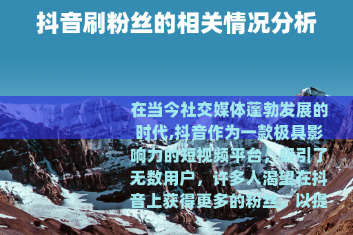 抖音刷粉丝的相关情况分析