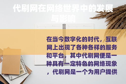 代刷网在网络世界中的发展与影响