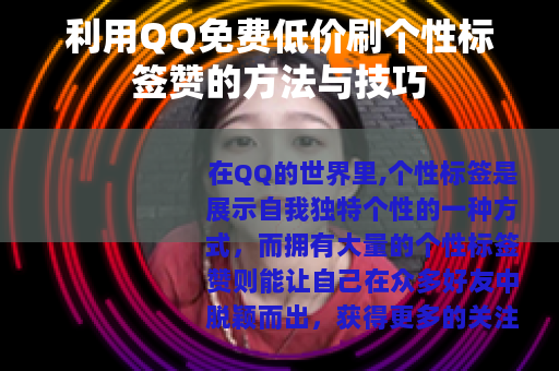 利用QQ免费低价刷个性标签赞的方法与技巧