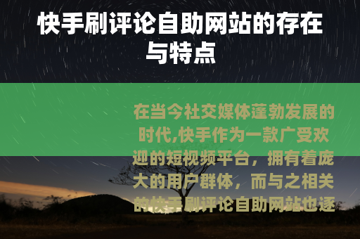 快手刷评论自助网站的存在与特点