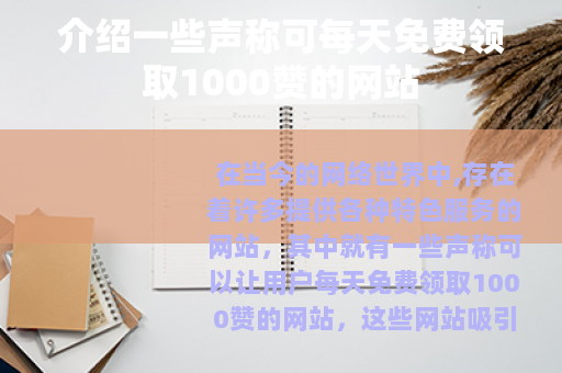 介绍一些声称可每天免费领取1000赞的网站