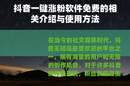 抖音一键涨粉软件免费的相关介绍与使用方法