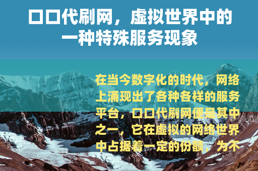 口口代刷网，虚拟世界中的一种特殊服务现象