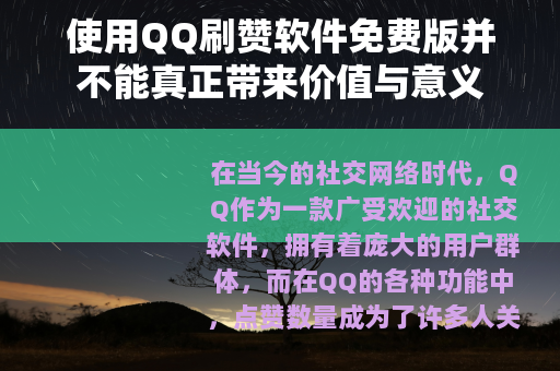 使用QQ刷赞软件免费版并不能真正带来价值与意义
