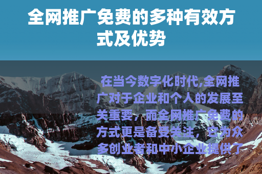全网推广免费的多种有效方式及优势
