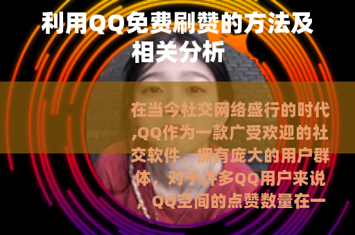 利用QQ免费刷赞的方法及相关分析