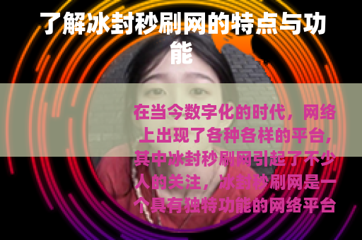 了解冰封秒刷网的特点与功能
