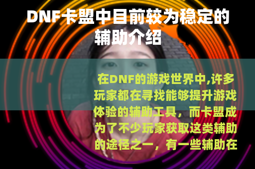 DNF卡盟中目前较为稳定的辅助介绍