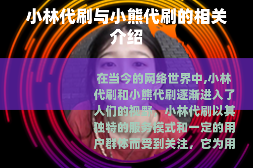 小林代刷与小熊代刷的相关介绍