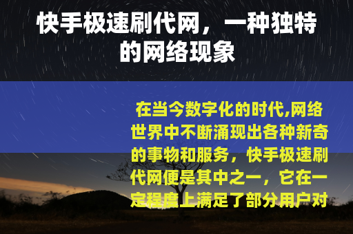 快手极速刷代网，一种独特的网络现象