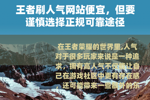 王者刷人气网站便宜，但要谨慎选择正规可靠途径