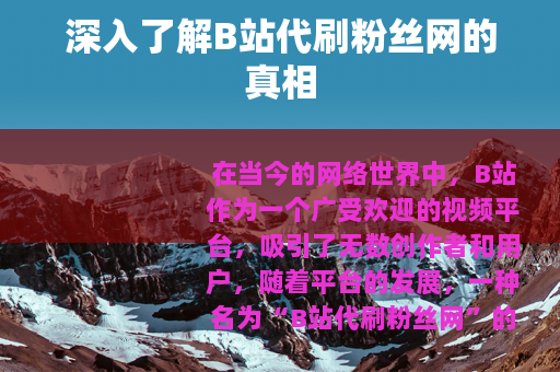深入了解B站代刷粉丝网的真相