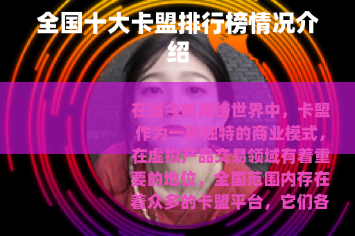 全国十大卡盟排行榜情况介绍
