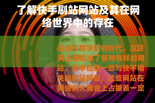 了解快手刷站网站及其在网络世界中的存在