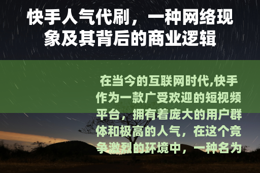 快手人气代刷，一种网络现象及其背后的商业逻辑