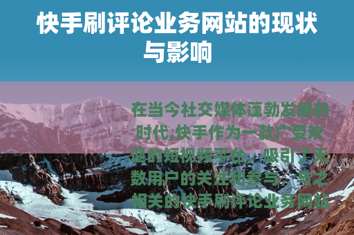 快手刷评论业务网站的现状与影响