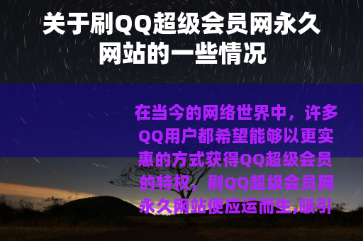 关于刷QQ超级会员网永久网站的一些情况