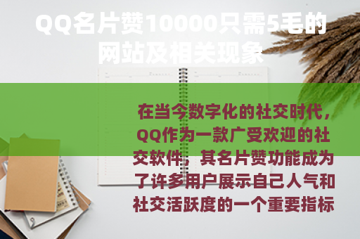 QQ名片赞10000只需5毛的网站及相关现象