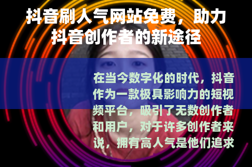 抖音刷人气网站免费，助力抖音创作者的新途径
