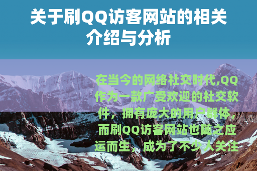 关于刷QQ访客网站的相关介绍与分析