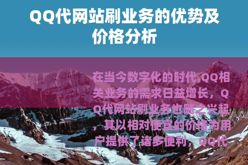 QQ代网站刷业务的优势及价格分析