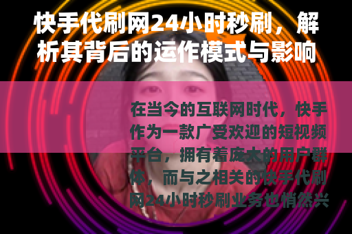快手代刷网24小时秒刷，解析其背后的运作模式与影响
