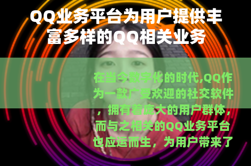 QQ业务平台为用户提供丰富多样的QQ相关业务