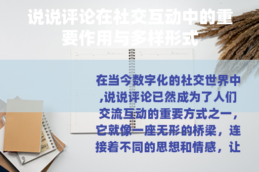 说说评论在社交互动中的重要作用与多样形式