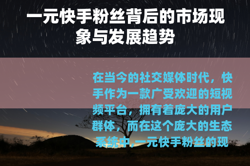 一元快手粉丝背后的市场现象与发展趋势