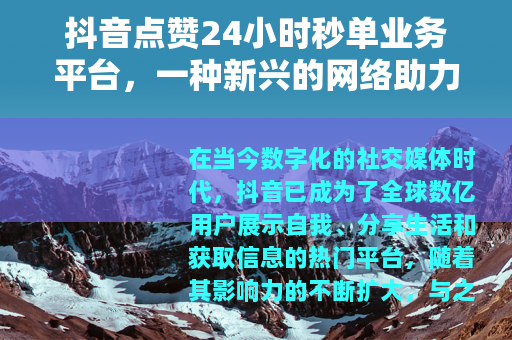 抖音点赞24小时秒单业务平台，一种新兴的网络助力现象