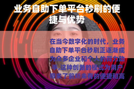 业务自助下单平台秒刷的便捷与优势