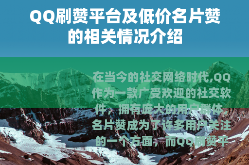 QQ刷赞平台及低价名片赞的相关情况介绍