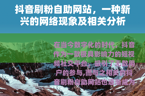 抖音刷粉自助网站，一种新兴的网络现象及相关分析