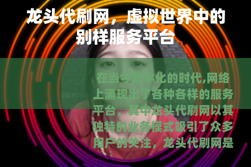 龙头代刷网，虚拟世界中的别样服务平台