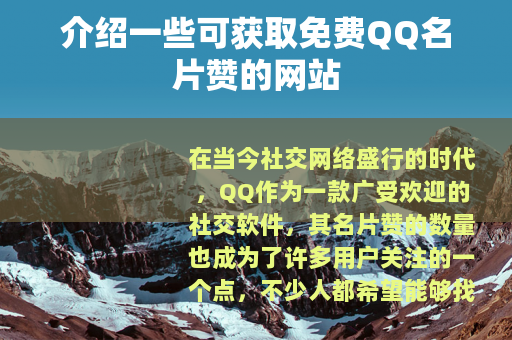 介绍一些可获取免费QQ名片赞的网站
