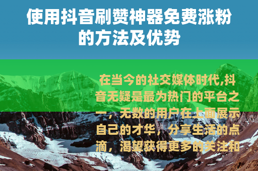 使用抖音刷赞神器免费涨粉的方法及优势