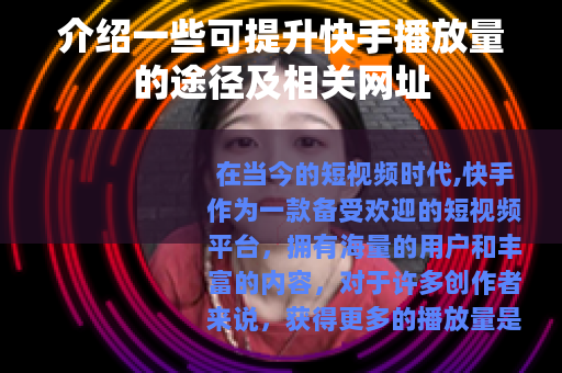 介绍一些可提升快手播放量的途径及相关网址