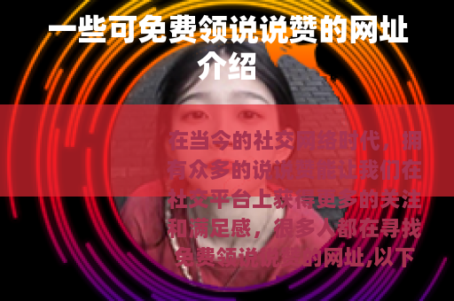 一些可免费领说说赞的网址介绍