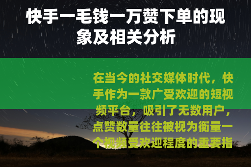 快手一毛钱一万赞下单的现象及相关分析