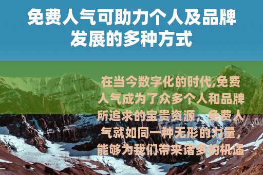 免费人气可助力个人及品牌发展的多种方式